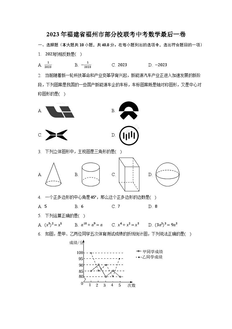 2023年福建省福州市部分校联考中考数学最后一卷（含解析）01
