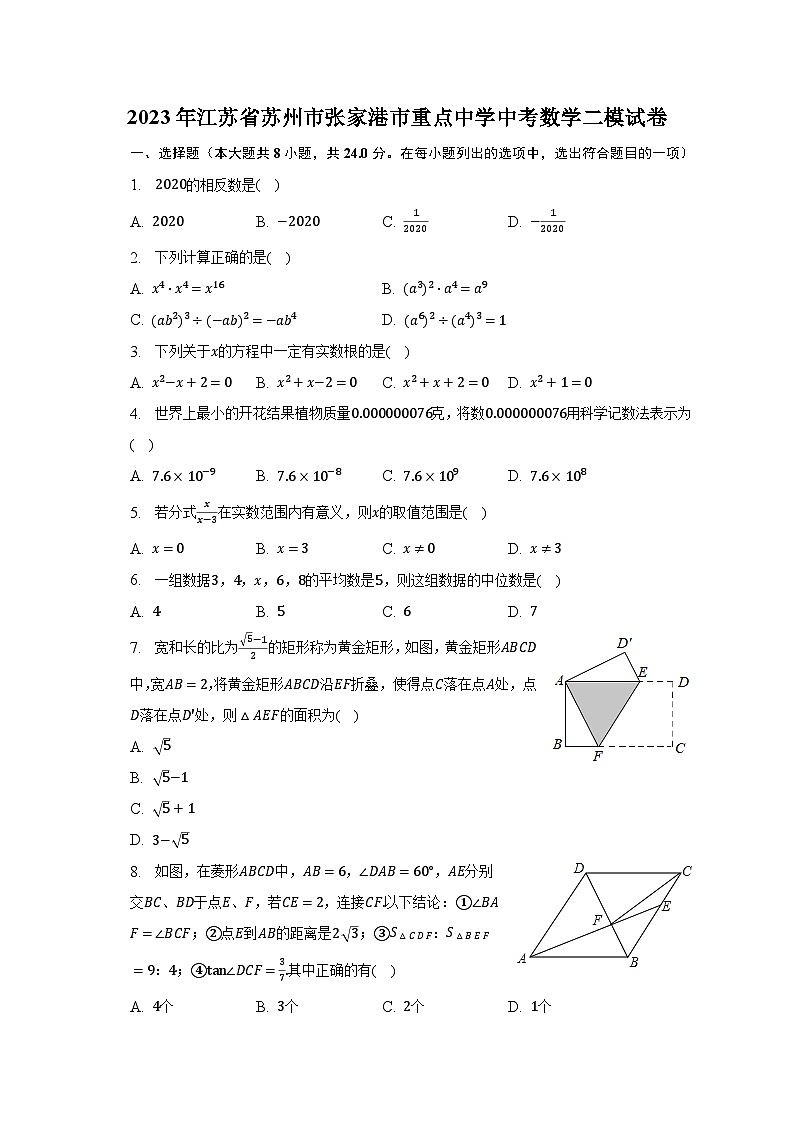 2023年江苏省苏州市张家港市重点中学中考数学二模试卷（含解析）第1页