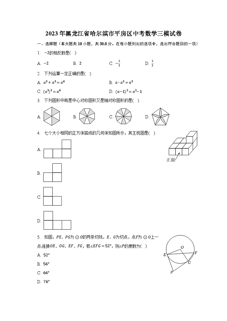 2023年黑龙江省哈尔滨市平房区中考数学三模试卷（含解析）01