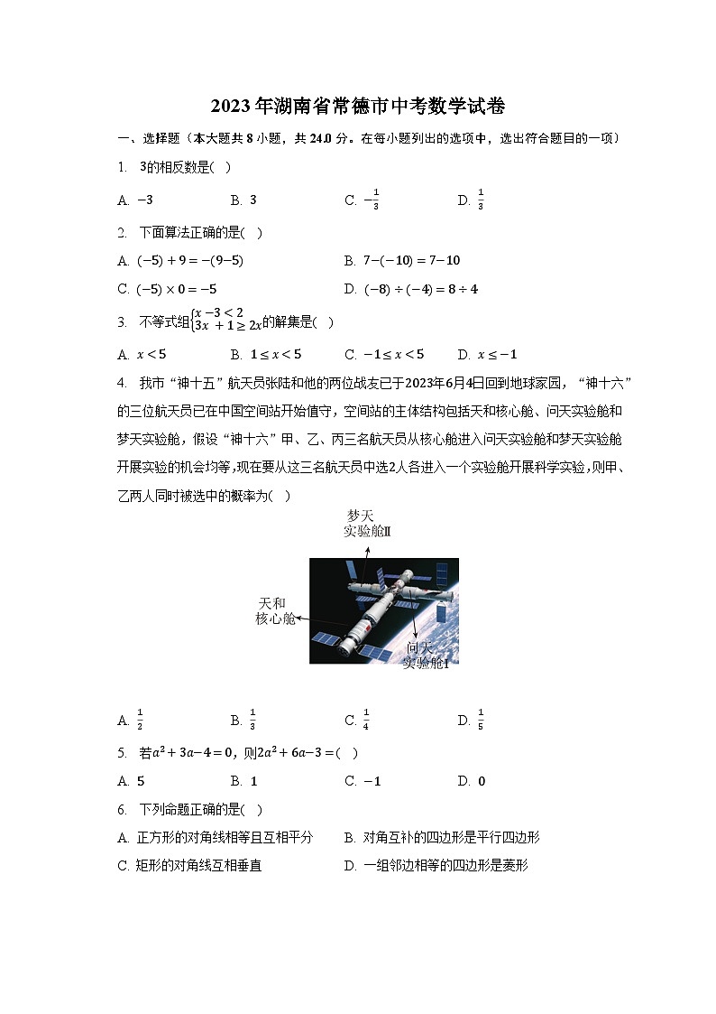 2023年湖南省常德市中考数学试卷（含解析）01