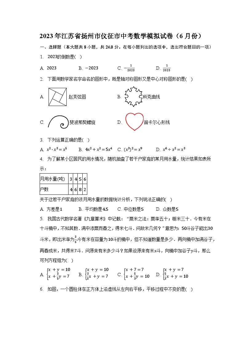 2023年江苏省扬州市仪征市中考数学模拟试卷（6月份（含解析）01
