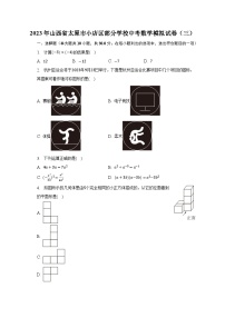 2023年山西省太原市小店区部分学校中考数学模拟试卷（三）（含解析）