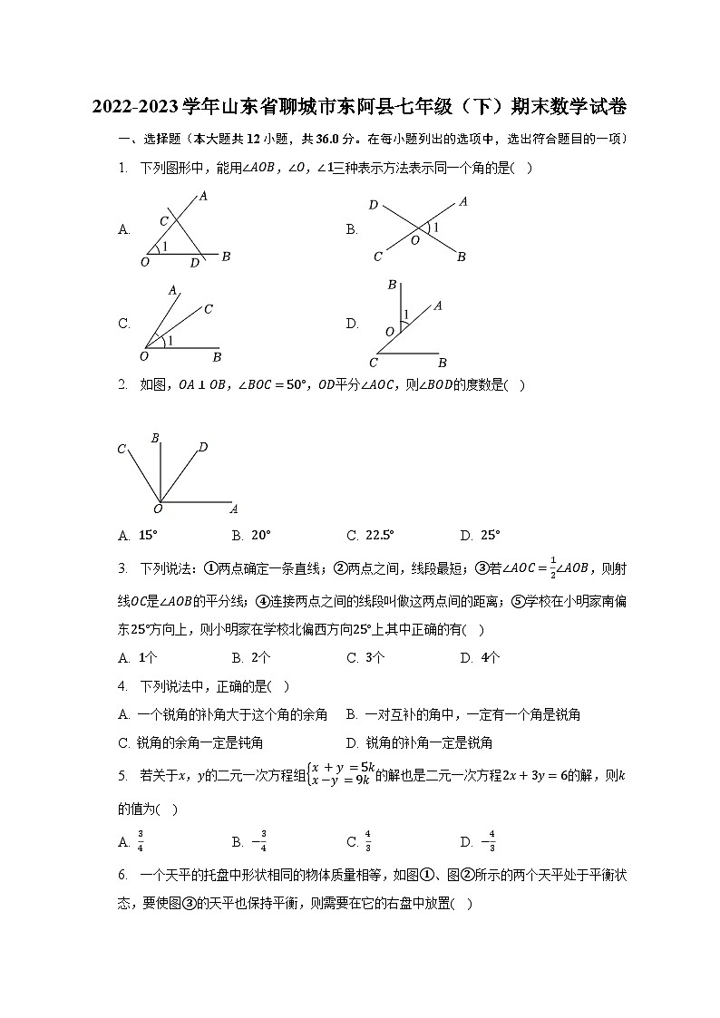 2022-2023学年山东省聊城市东阿县七年级（下）期末数学试卷（含解析）01