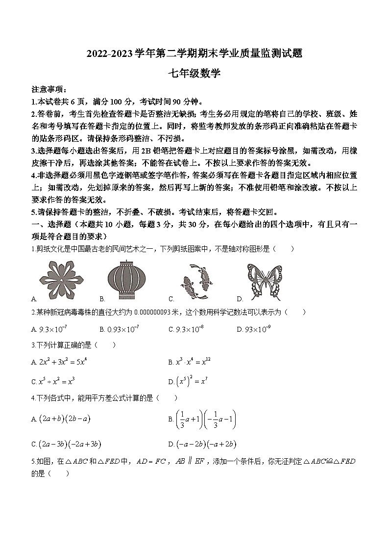 广东省深圳市罗湖区2022-2023学年七年级下学期期末数学试题（含答案）第1页