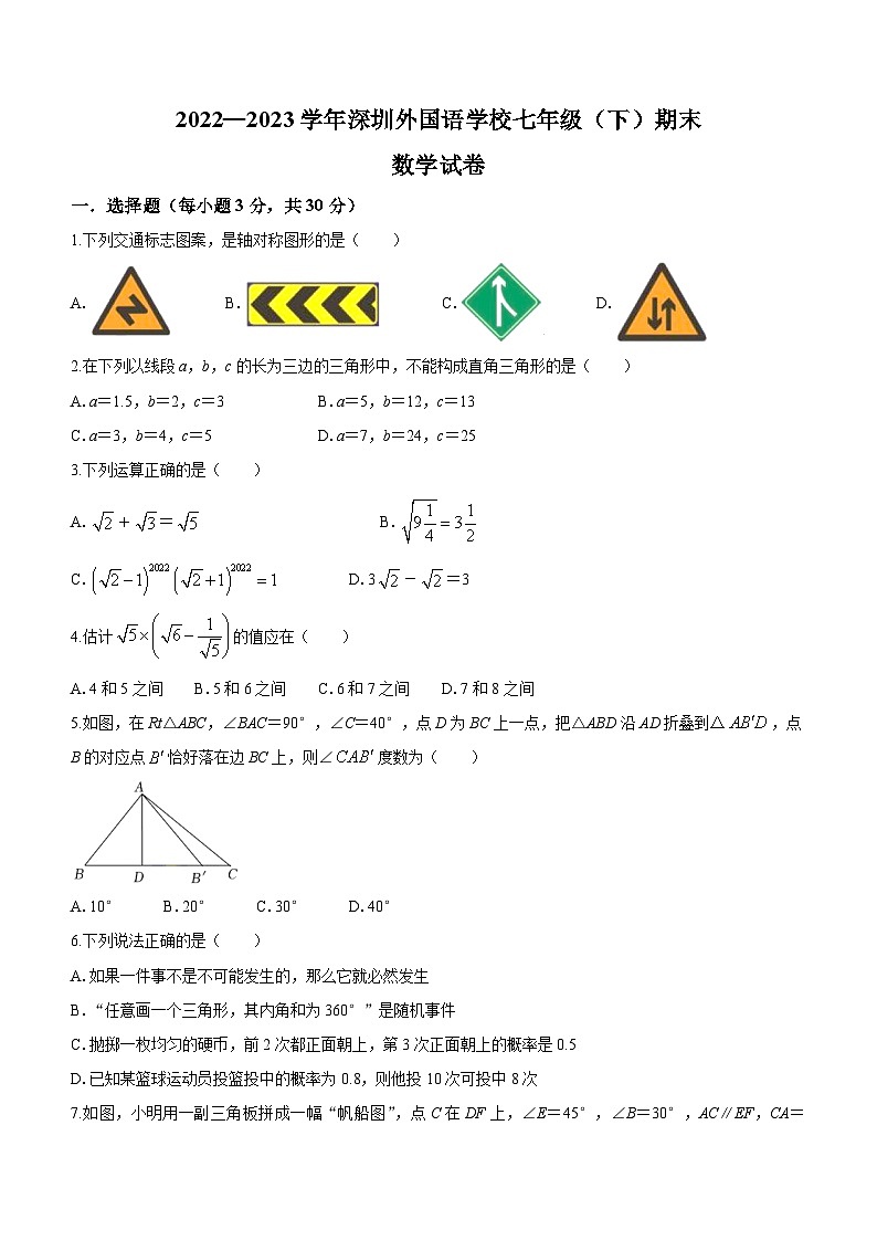 广东省深圳市外国语学校2022-2023学年七年级下学期期末数学试题（含答案）第1页