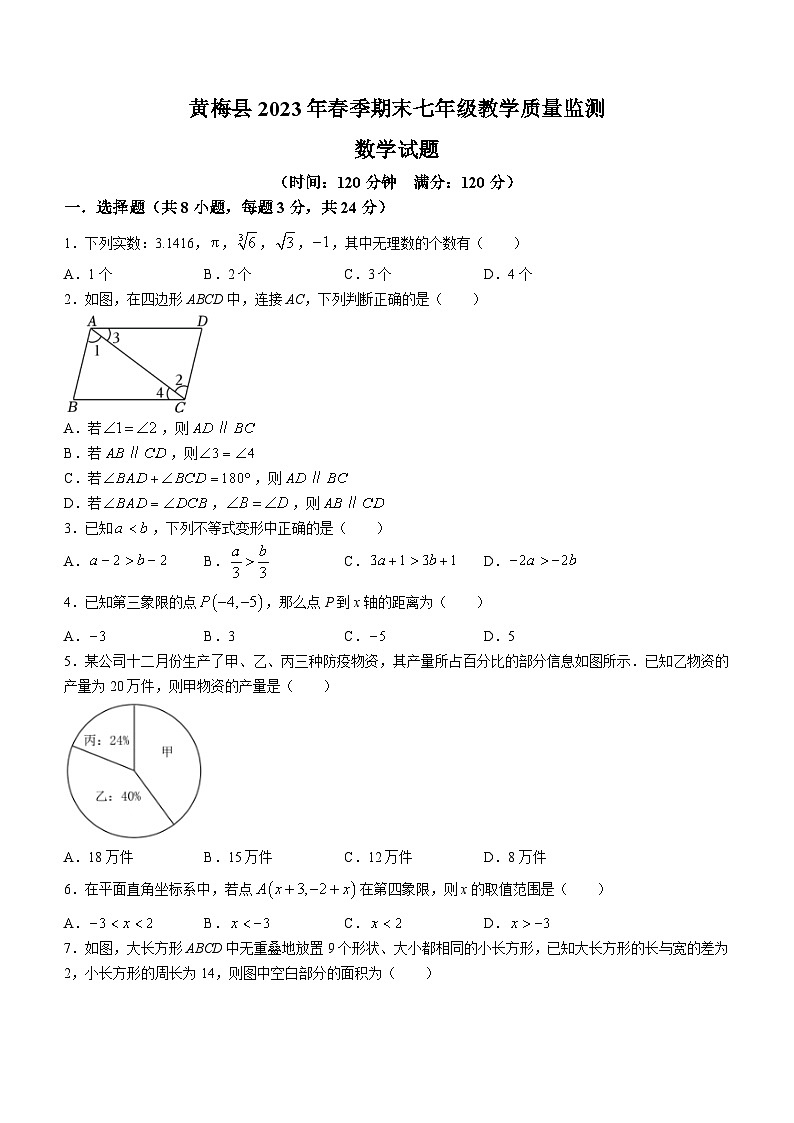 湖北省黄冈市黄梅县2022-2023学年七年级下学期期末数学试题（含答案）01