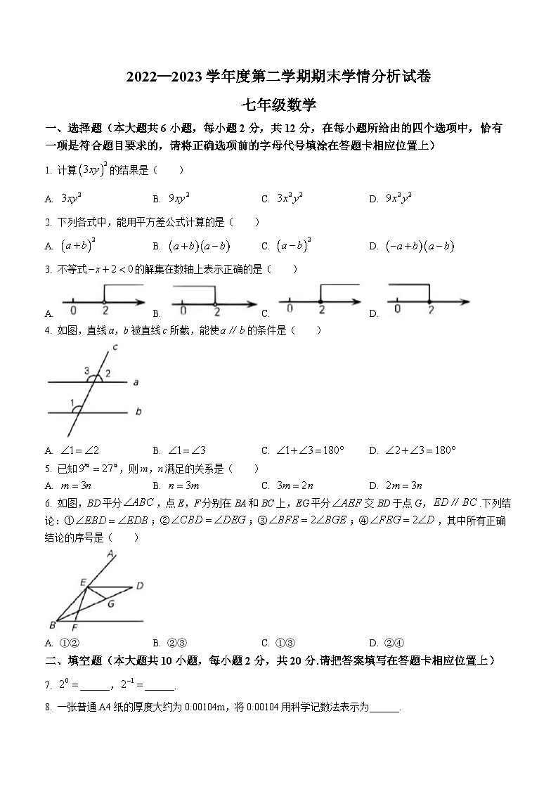 江苏省南京市联合体2022-2023学年七年级下学期期末数学试题（含答案）01