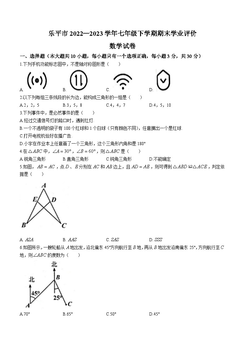 江西省景德镇市乐平市2022-2023学年七年级下学期期末数学试题（含答案）第1页