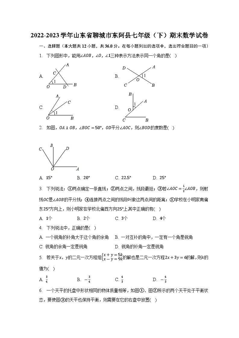 山东省聊城市东阿县2022-2023学年七年级下学期期末数学试卷（含答案）第1页