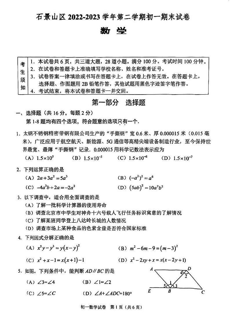 2023北京石景山初一（下）期末数学试卷第1页