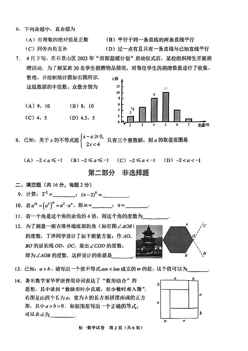 2023北京石景山初一（下）期末数学试卷第2页