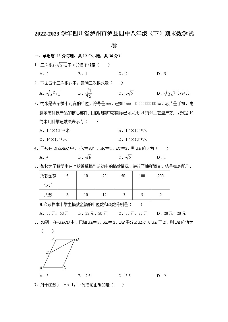 四川省泸州市泸县第四中学2022-2023学年八年级下学期期末数学试卷（含答案）第1页