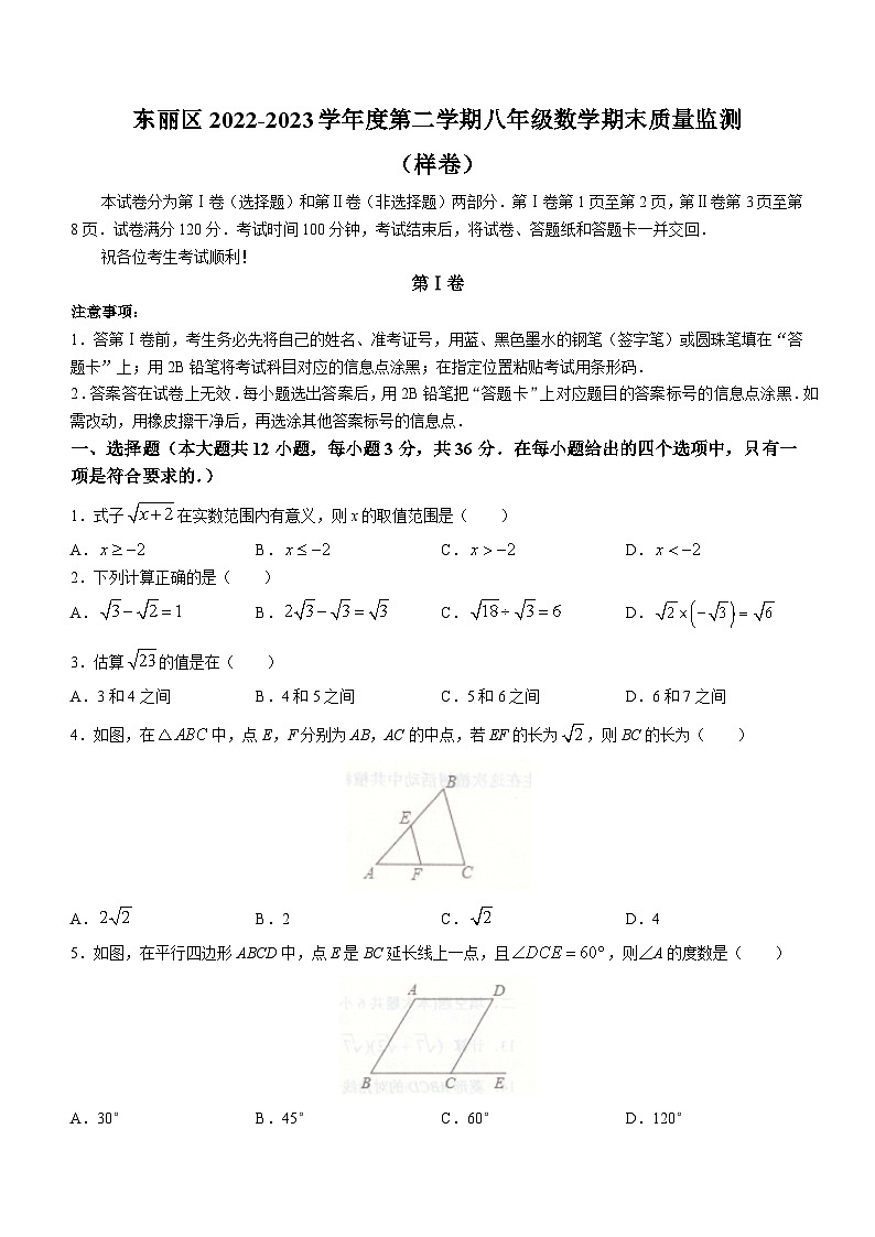 天津市东丽区2022-2023学年八年级下学期期末数学试题（含答案）第1页