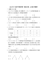 2023年广东省中考数学第一轮复习卷：16统计和概率