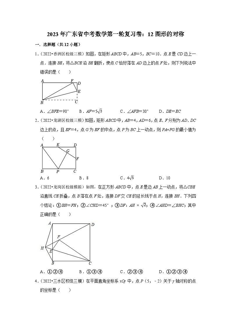 2023年广东省中考数学第一轮复习卷：12图形的对称第1页