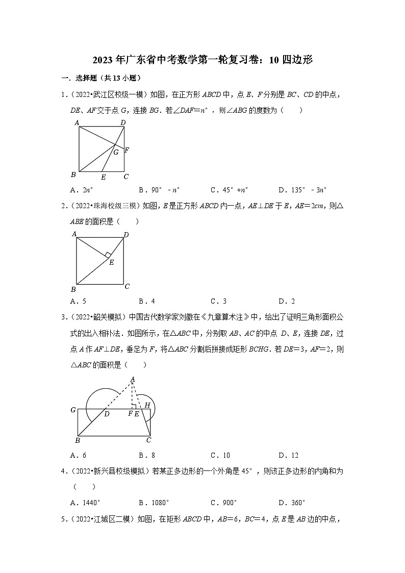 2023年广东省中考数学第一轮复习卷：10四边形第1页