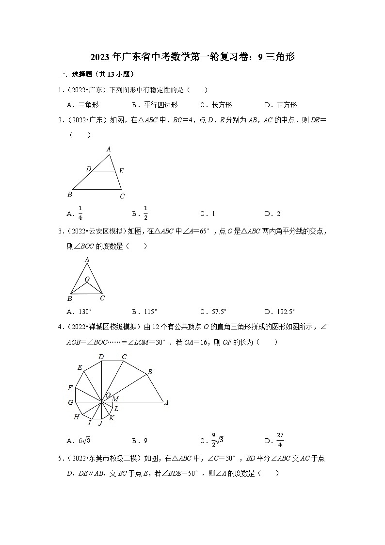 2023年广东省中考数学第一轮复习卷：9三角形第1页