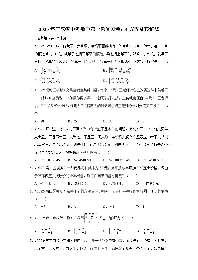 2023年广东省中考数学第一轮复习卷：4方程及其解法第1页