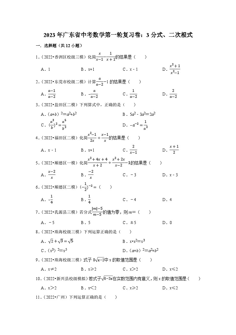 2023年广东省中考数学第一轮复习卷：3分式、二次根式第1页