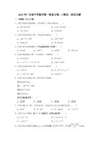 2023年广东省中考数学第一轮复习卷：2整式、因式分解