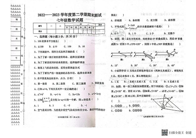 黑龙江省双鸭山市宝清县八五三农场中学2022-2023学年七年级下学期期末 数学试题第1页