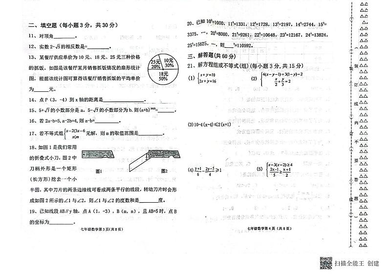 黑龙江省双鸭山市宝清县八五三农场中学2022-2023学年七年级下学期期末 数学试题第2页