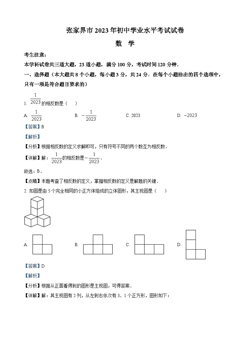 2023年湖南省张家界市中考数学真题 （解析版）第1页