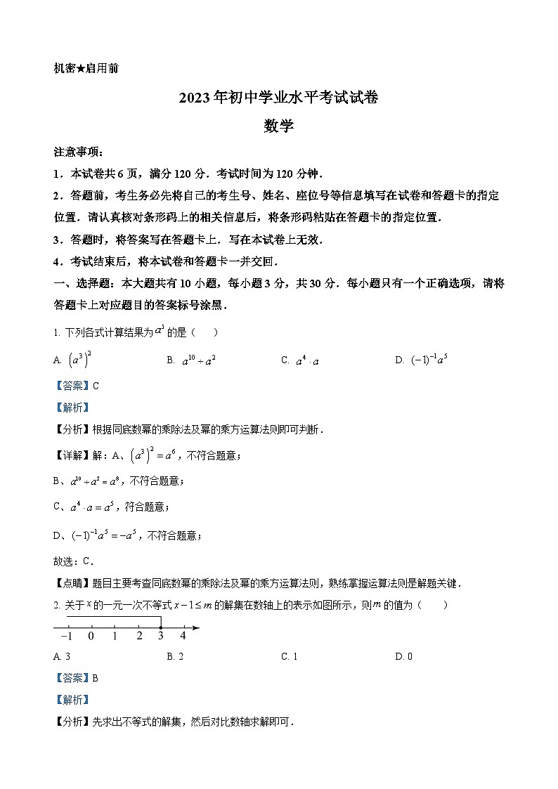 2023年内蒙古包头市中考数学真题（解析版）01