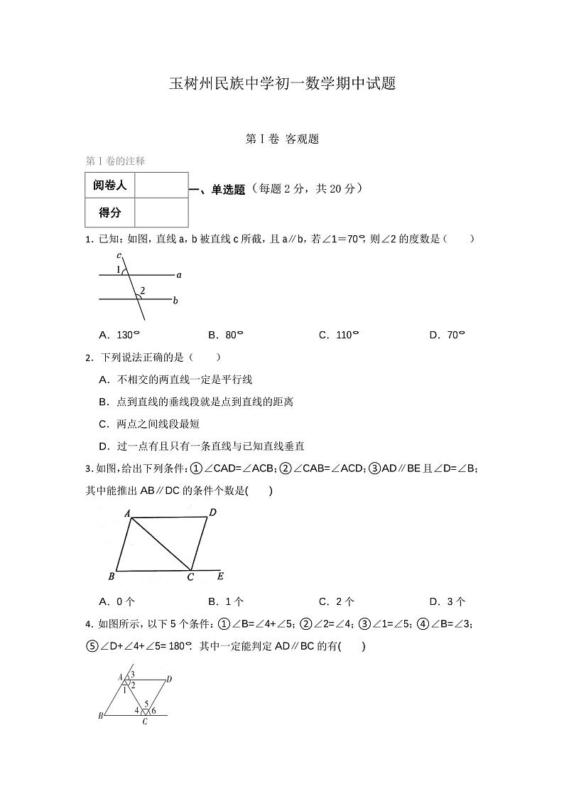 青海省玉树州民族中学2022-2023学年下学期七年级期中数学 试卷01