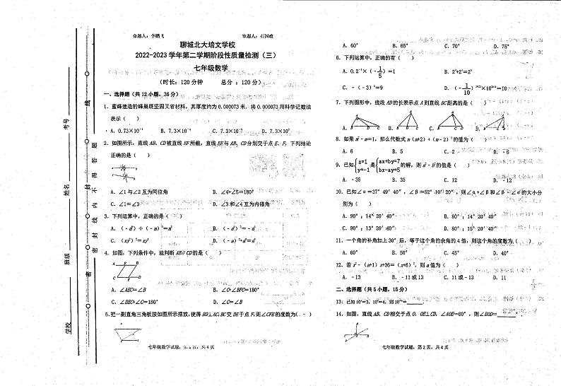 山东省聊城市东昌府区北大培文学校2022-2023学年下学期七年级5月数学试题第1页