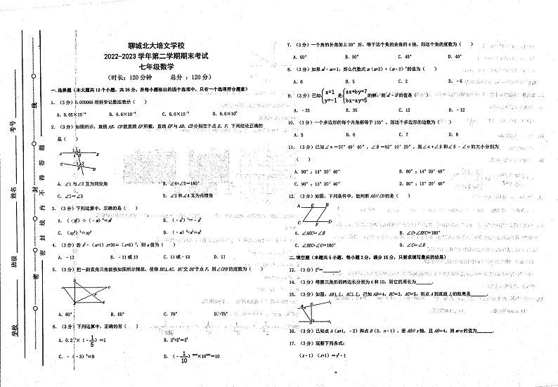 山东省聊城市北大培文学校2022-2023学年下学期七年级期末数学 试卷01