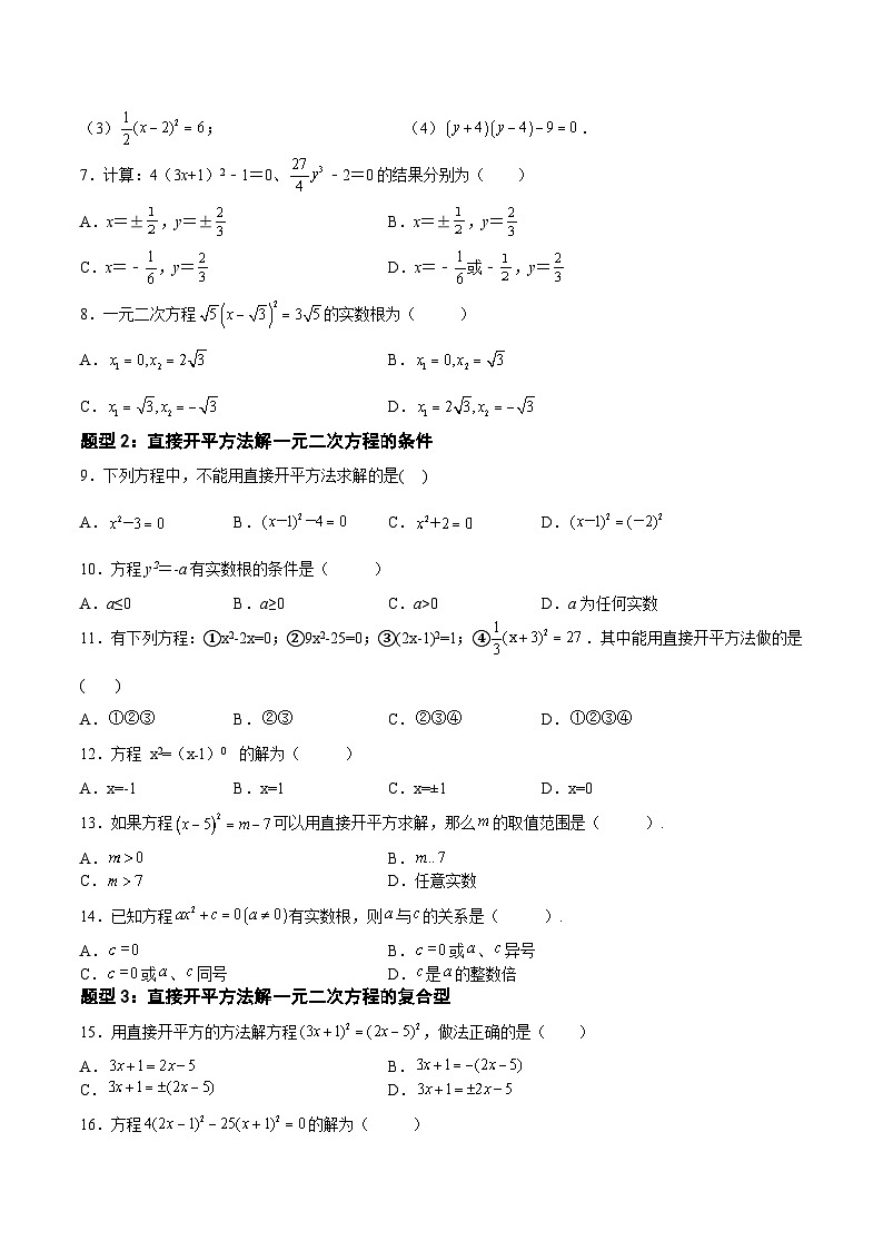 1.2.1 一元二次方程的解法-直接开平方法（七大题型）-2023-2024学年九年级数学上册《考点•题型•技巧》精讲与精练高分突破系列（苏科版）02