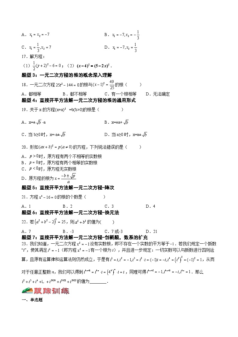1.2.1 一元二次方程的解法-直接开平方法（七大题型）-2023-2024学年九年级数学上册《考点•题型•技巧》精讲与精练高分突破系列（苏科版）03