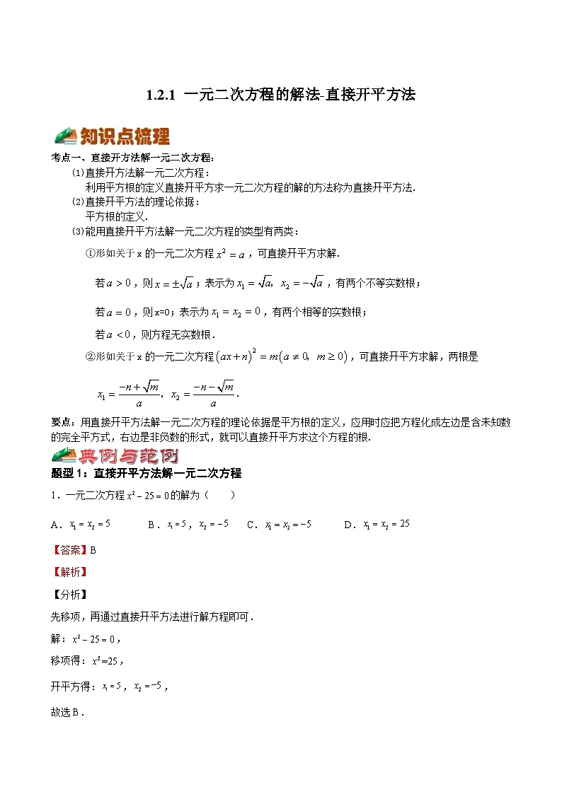 1.2.1 一元二次方程的解法-直接开平方法（七大题型）-2023-2024学年九年级数学上册《考点•题型•技巧》精讲与精练高分突破系列（苏科版）01