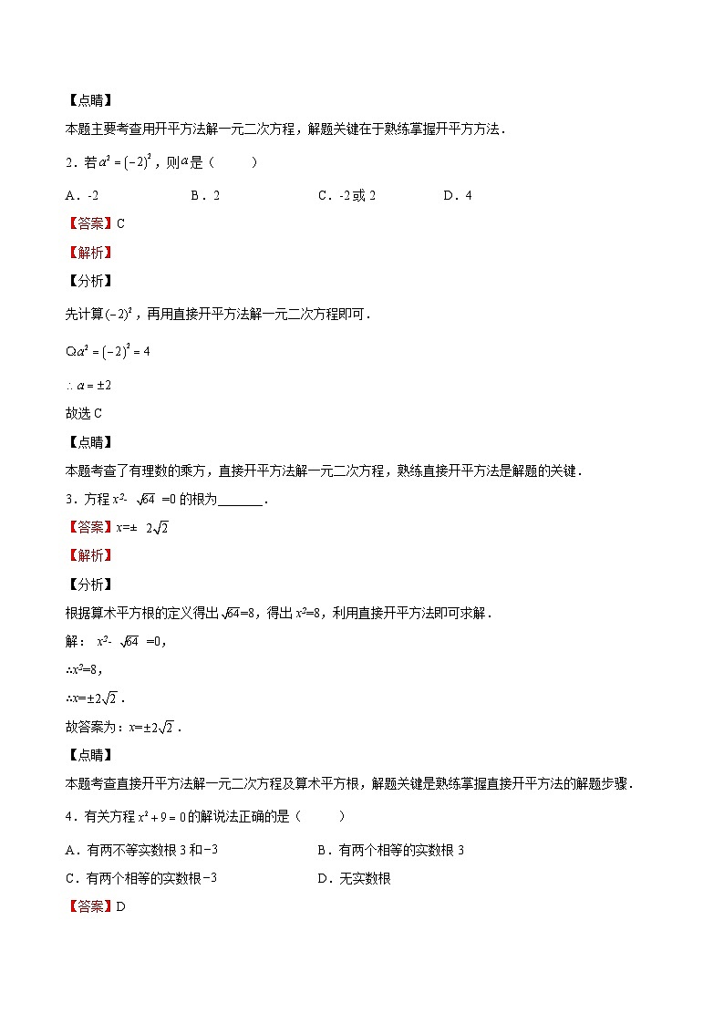 1.2.1 一元二次方程的解法-直接开平方法（七大题型）-2023-2024学年九年级数学上册《考点•题型•技巧》精讲与精练高分突破系列（苏科版）02