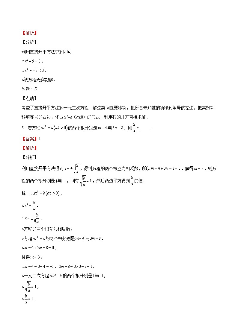 1.2.1 一元二次方程的解法-直接开平方法（七大题型）-2023-2024学年九年级数学上册《考点•题型•技巧》精讲与精练高分突破系列（苏科版）03