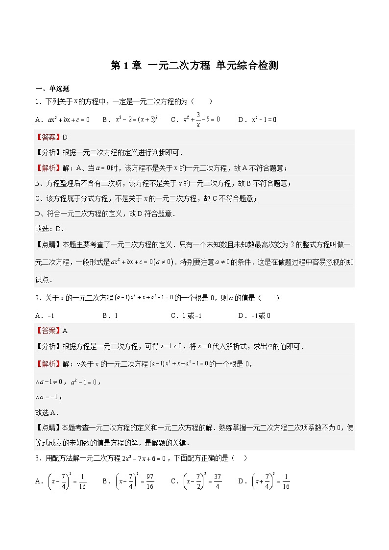 第1章 一元二次方程 单元综合检测-2023-2024学年九年级数学上册《考点•题型•技巧》精讲与精练高分突破系列（苏科版）01