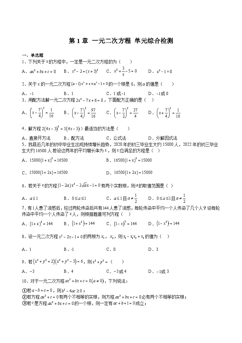 第1章 一元二次方程 单元综合检测-2023-2024学年九年级数学上册《考点•题型•技巧》精讲与精练高分突破系列（苏科版）01