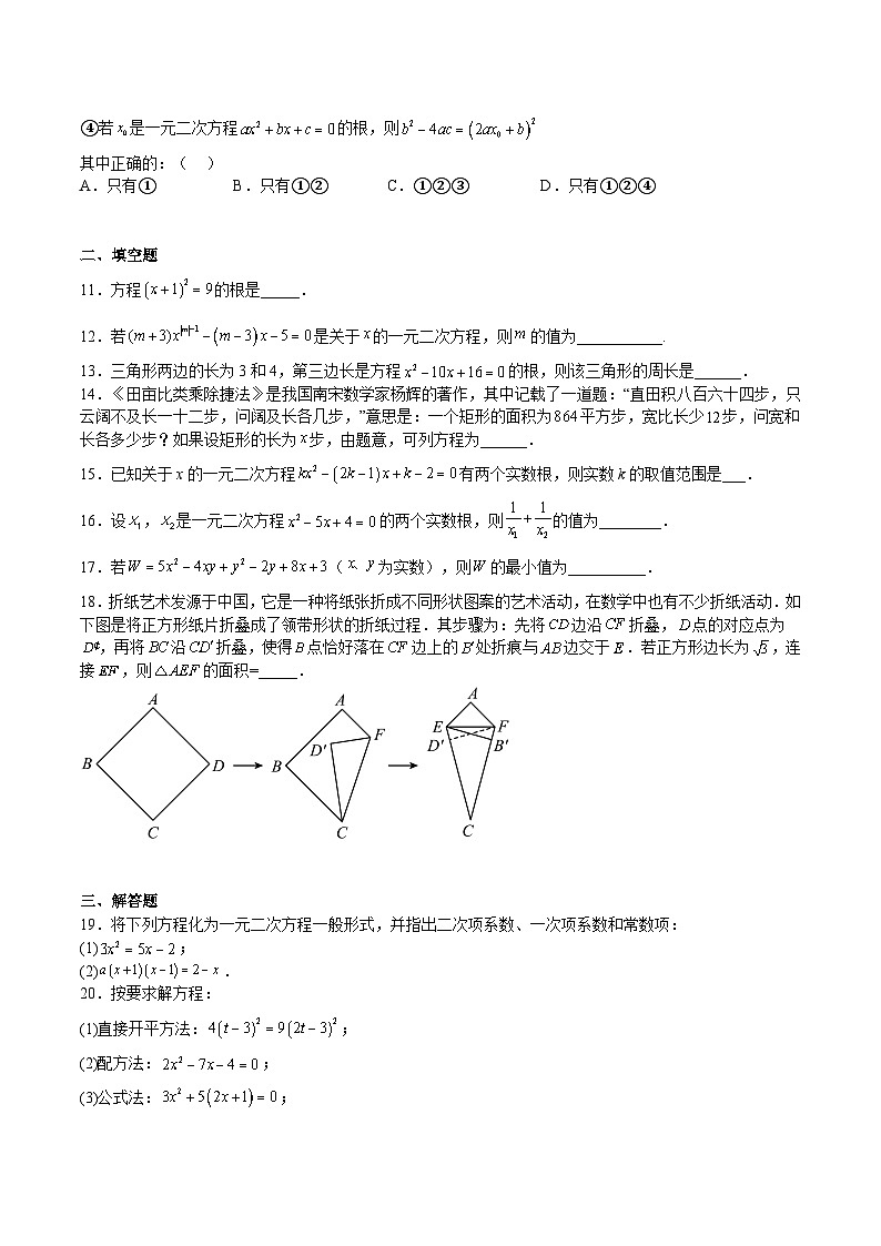 第1章 一元二次方程 单元综合检测-2023-2024学年九年级数学上册《考点•题型•技巧》精讲与精练高分突破系列（苏科版）02