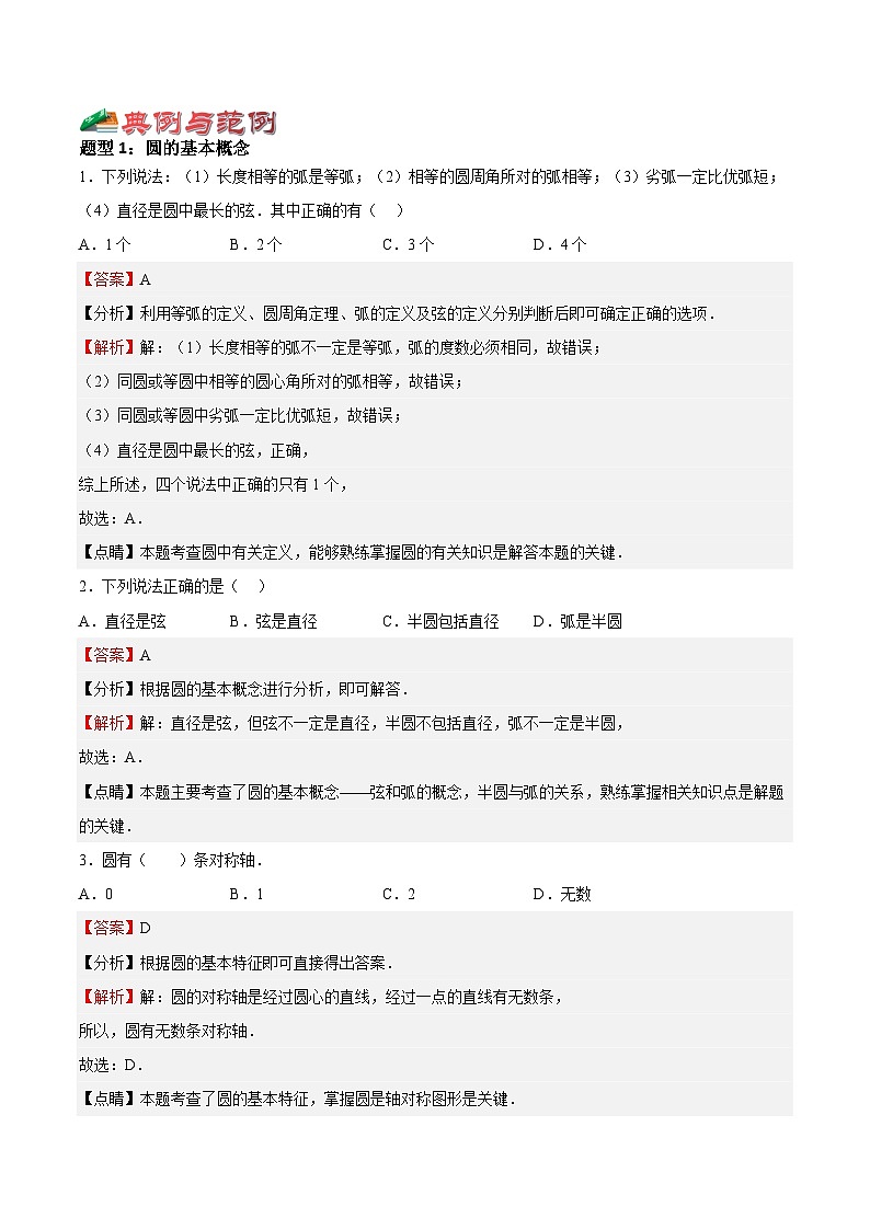 2.1 圆（八大题型）-2023-2024学年九年级数学上册《考点•题型•技巧》精讲与精练高分突破系列（苏科版）03