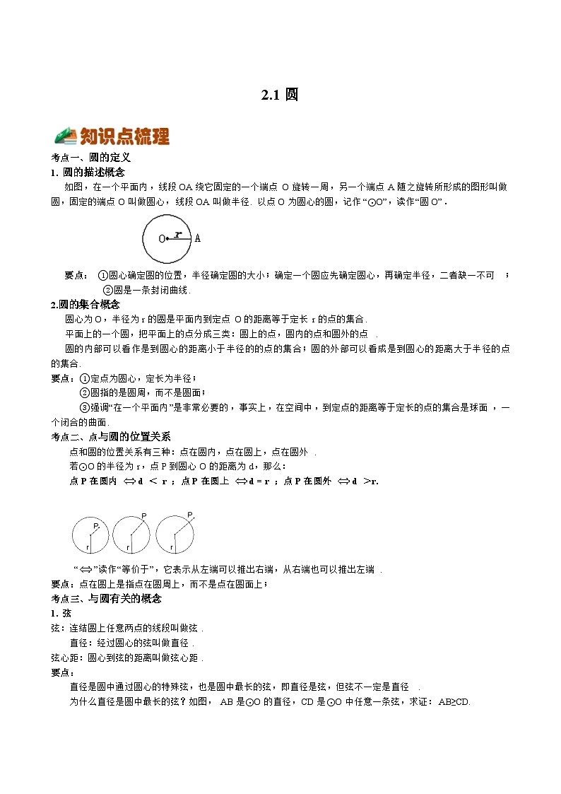 2.1 圆（八大题型）-2023-2024学年九年级数学上册《考点•题型•技巧》精讲与精练高分突破系列（苏科版）01