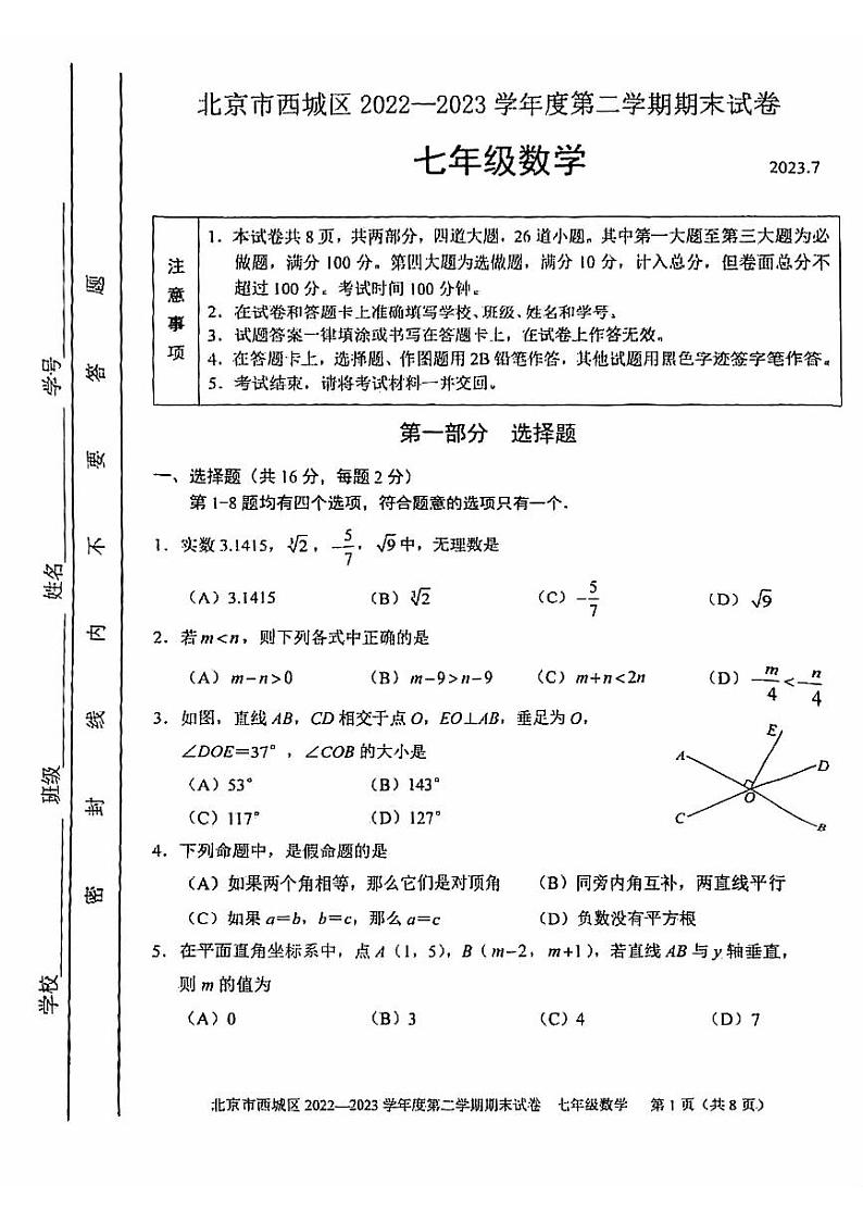 2023年北京西城区初一期末(下)数学试卷含答案解析第1页