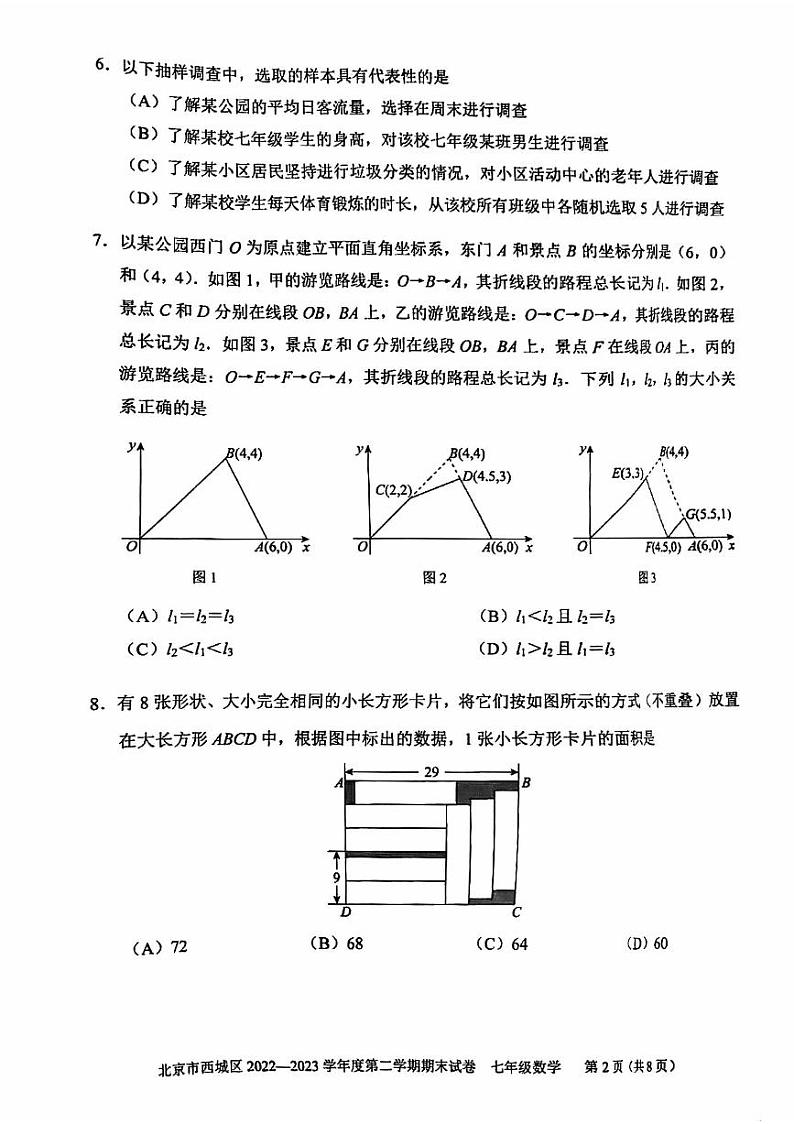 2023年北京西城区初一期末(下)数学试卷含答案解析第2页