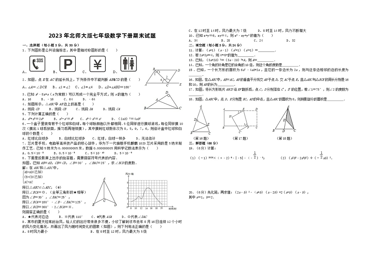 2023年北师大版七年级数学下册期末试题第1页