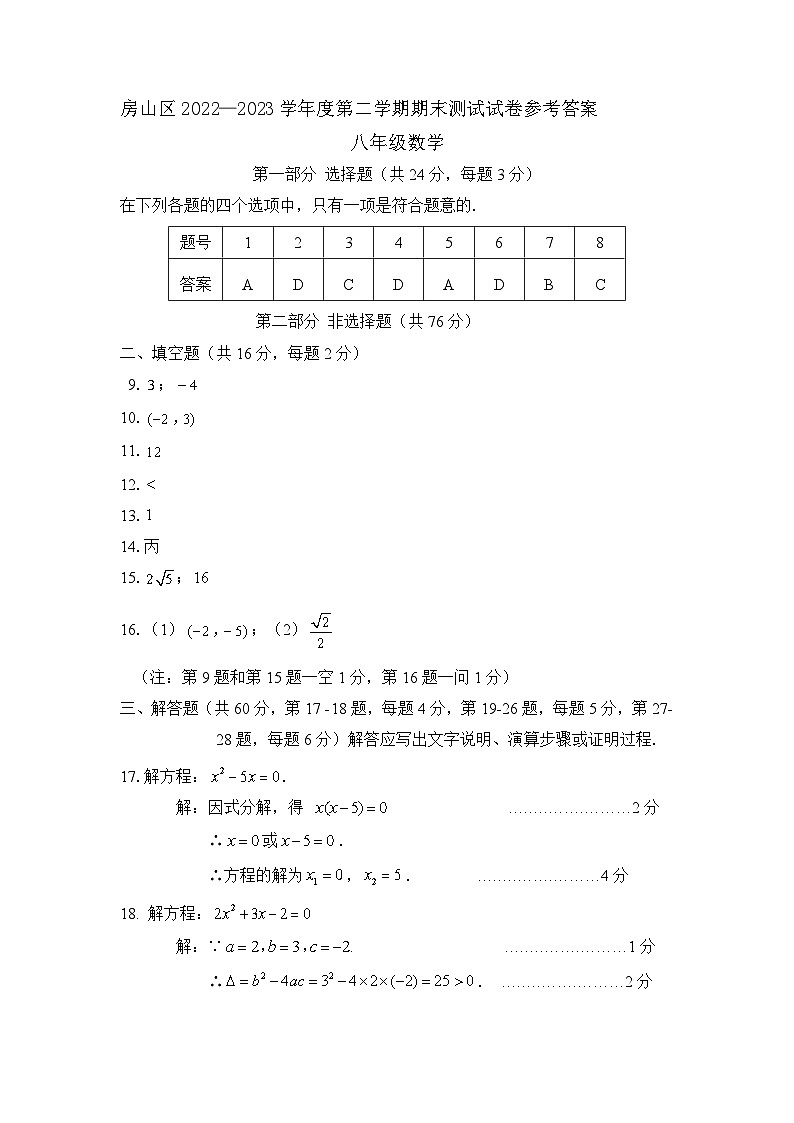 2.答案房山区2022—2023学年度第二学期期末检测试卷八年级数学参考答案20230704第1页