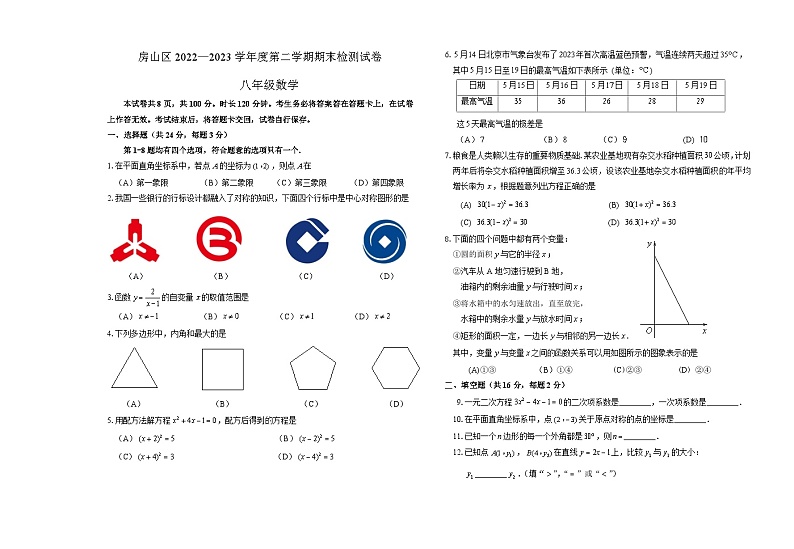 1.试卷房山区2022—2023学年度第二学期期末检测试卷八年级数学20230704第1页