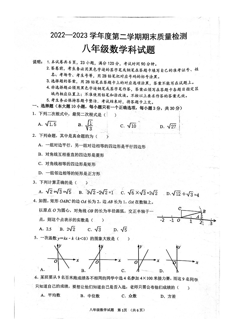 广东省江门市2022-2023学年八年级下学期7月期末数学试题第1页