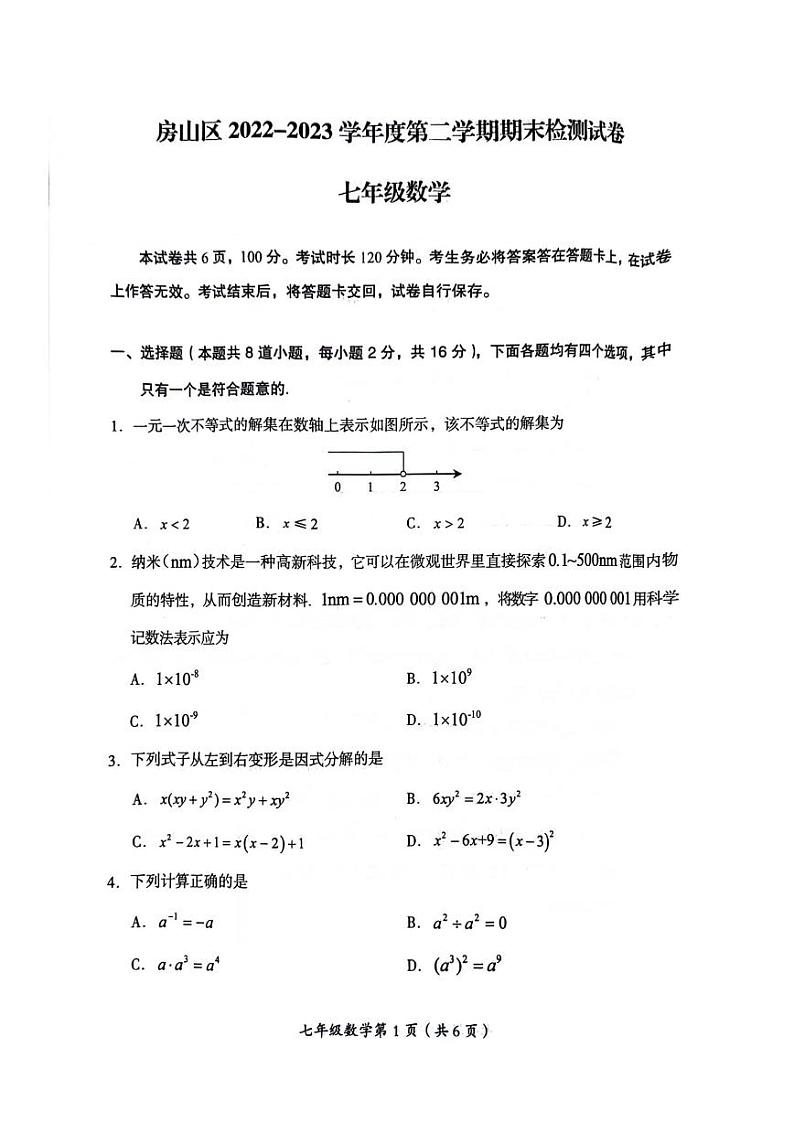 2023北京房山初一（下）期末数学（无答案）第1页