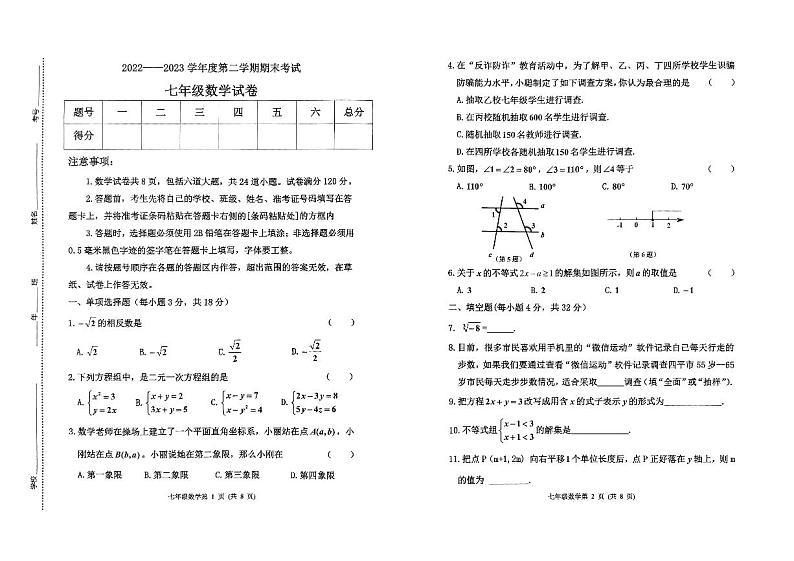 吉林省四平市伊通县2022-2023学年七年级下学期期末考试数学试题第1页