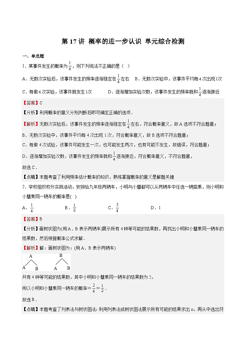 第17讲 概率的进一步认识 单元综合检测-【暑假自学课】2023年新九年级数学暑假精品课（北师大版）01